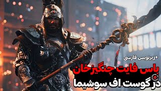 کشتن چنگیزخان در گوست اف سوشیما + زیرنویس فارسی 🔥🎮