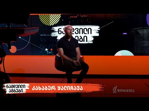 ნამდვილი ამბები | რუსული პასპორტიზაცია - ანექსიის პოლიტიკა | კახაბერ ყალიჩავა