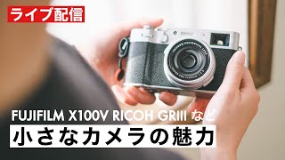 【小さいは正義】僕たちがコンパクトカメラを選ぶ理由。X100V GRⅢ ZV-E10 X-E4