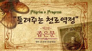 들려주는 천로역정/2장/좁은문/존번연/베스트셀러/기독교서적/광안생명의교회
