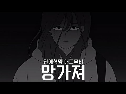 연애혁명 매드무비¡¡망가져