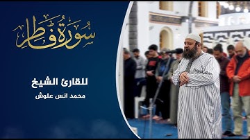 سورة فاطر كاملة || الشيخ محمد أنس علوش || من تلاوات رمضان 1443