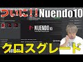 ついに！！Nuendo10クロスグレード