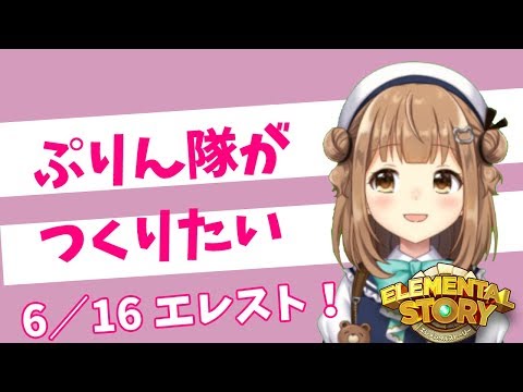 【イベント参加中！】ぷりん隊をつくろう【エレスト生配信】