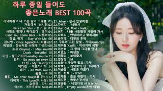 가을에 듣기 좋은 노래 베스트 100곡 | 하루 종일 들어도 좋은노래 BEST 100곡 | 일할때 듣기좋은 발라드 [ 가사 첨부 ] 기억해줘요 내 모든 날과 그때를 /거리에서