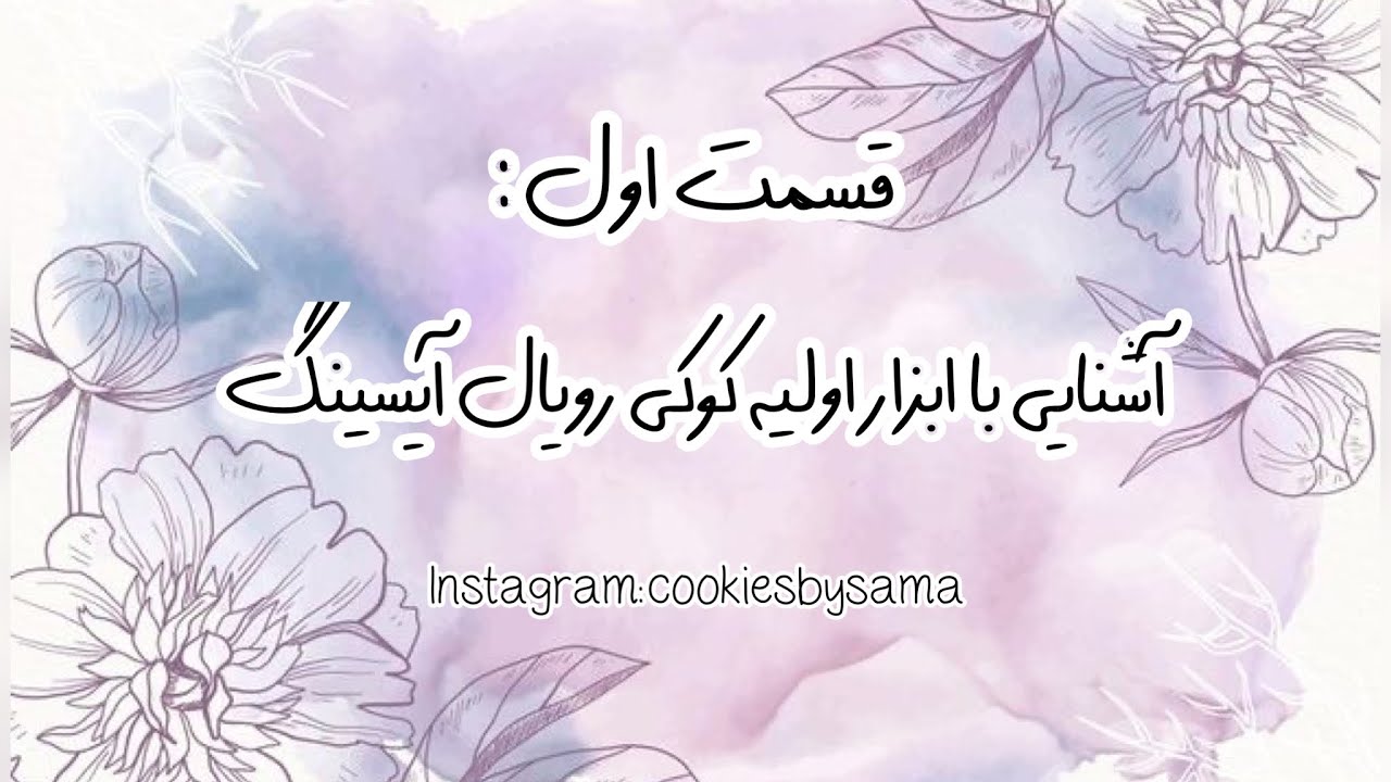 آشنايي با لوازم اوليه براي شروع درست كردن كوكی رویال آیسینگ|tools for making royal icing cookies