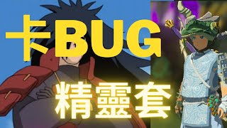 【塞爾達傳說 王國之淚】精靈套裝可以卡bug迅速獲得