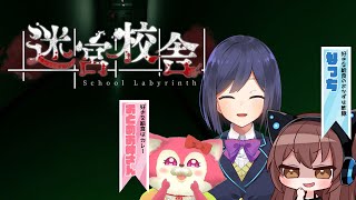 ᴄᴏʟʟᴀʙ | 迷宮校舎 | なっちとおとめお姉さんと初見プレイ【静凛/にじさんじ】