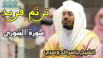 ترتيل لأول مرة أسمعه من الشيخ ياسر الدوسري بأسلوب فريد آخر سورة الشورى 1442
