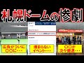 【悲劇】日本ハムが去った札幌ドームの惨劇！これで黒字化宣言はヤバすぎる・・・