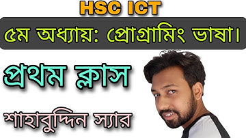 ICT বইয়ের ৫ম অধ্যায়ের প্রথম ক্লাস প্রোগ্রামিং ভাষা || hsc ict chapter 5 || programing language ||