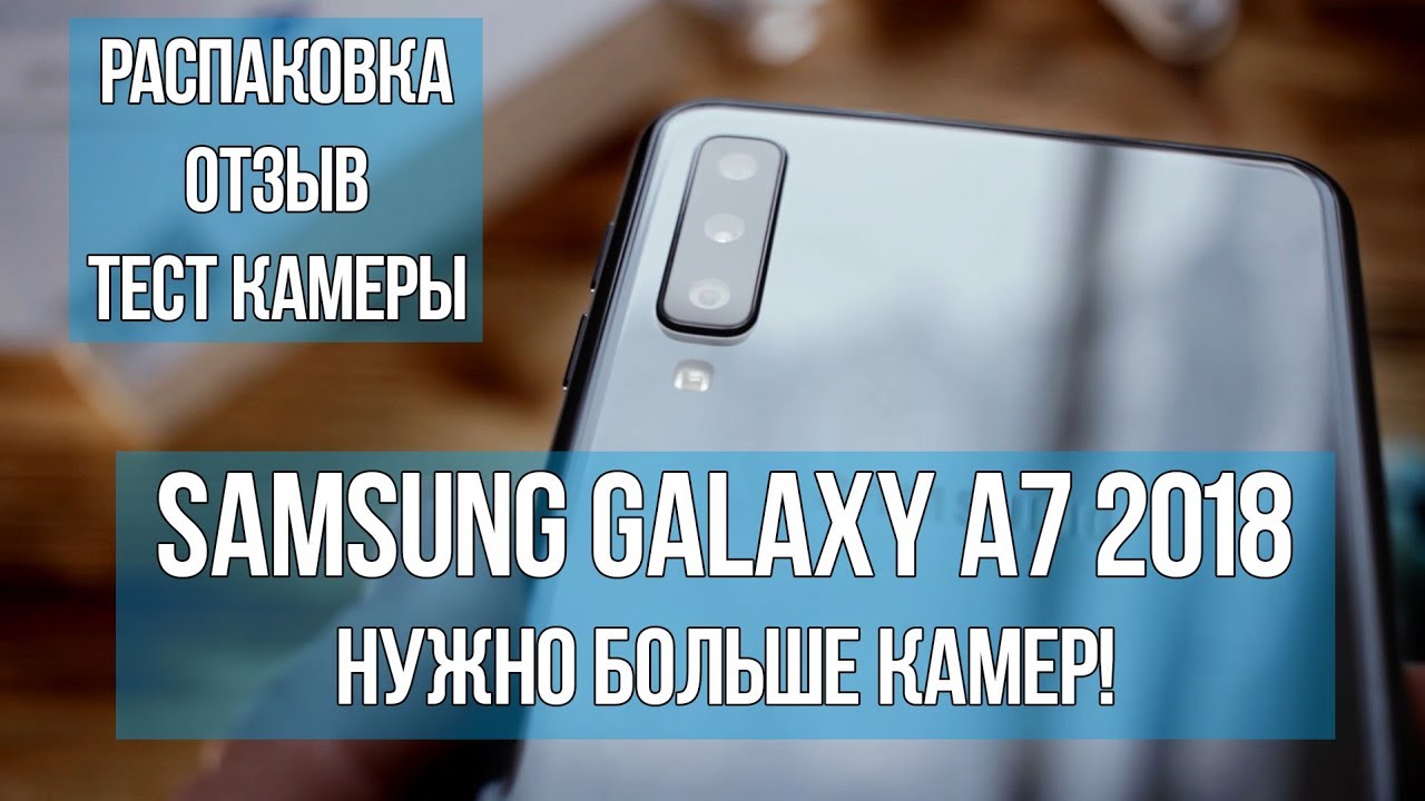 Samsung Galaxy A7 2018 Обзор распаковка тест камеры
