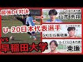 【vs早稲田大学】個性派U-20代表選手が集結!6人とガチ最強DF対決!<GKヒル袈依廉・MF山市秀翔・MF東廉など>