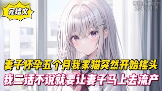 【完結文】妻子懷孕五個月我家貓突然開始搖頭,我二話不說就要讓妻子馬上去流產!#戀愛#漫畫#二次元