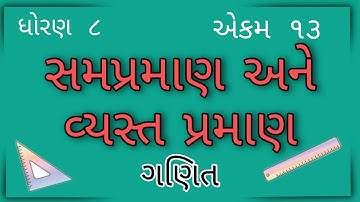 સમપ્રમાણ અને વ્યસ્ત પ્રમાણ || Std 8 Sem 2 Unit 13 || Sampraman Ane Vyast Praman || ગણિત