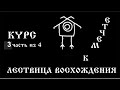 Восхождение к мечте, целеустроение. 3 урок курса. Иван Бояринцев