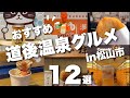 【道後温泉観光】愛媛の道後温泉で絶対行くべき、食べ歩きスイーツ/おすすめグルメ12選