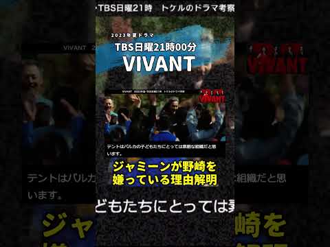 【VIVANT】ドラム・薫・ジャミーンはテント！ジャミーンが野崎を警戒する理由を解明！第8話 第9話 結末あらすじストーリー予想 考察ドラマ最新感想