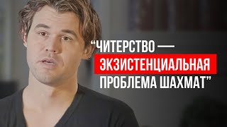 Магнус Карлсен - читерство, будущее шахмат и мировой титул