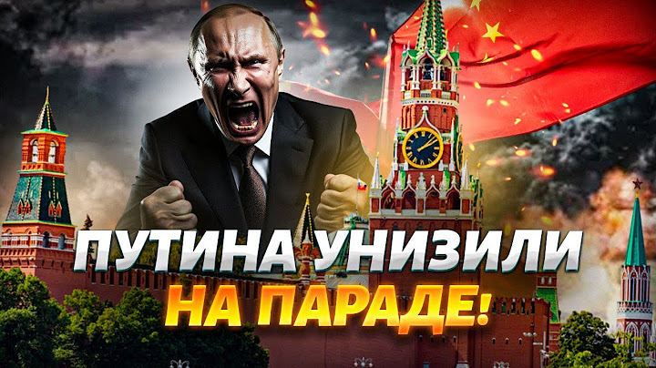 Конфуз Путина на параде: ЭТО попало в эфир! Войска Китая в Москве. В Кремле новый хозяин
