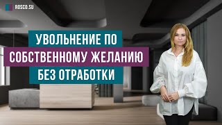 Увольнение по собственному желанию без отработки