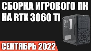 Сборка игрового ПК на RTX 3060 Ti в Сентябрь 2022 года!