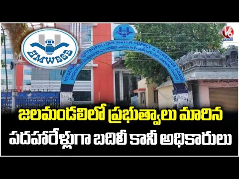 Water Board Staff Remain Same Posts From 16 Years Even After Govt Change | V6 News - V6NEWSTELUGU