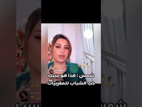 شمس في حديث عن عشق الخليجيين للسيدات المغربيات