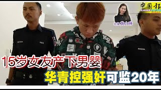 新闻抢鲜报｜2024-4-18 —— 15岁女友产下男婴 华青控强奸 可监20年 ● 一扫二维码 或掉入陷阱 小心免费保温瓶有诈