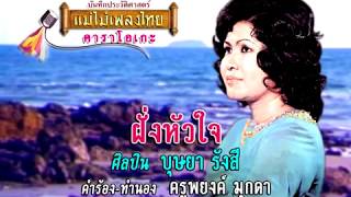 ฝั่งหัวใจ - บุษยา รังสี