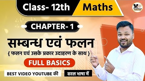 Class 12 Math Exercise 1.2 introduction in hindi,/ NCERT Solutions,/ ch-1 संबंध एवं फलन class 12th