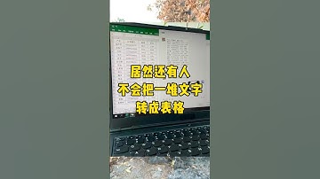 教你十秒钟把一堆文字转成表格#办公技巧 #文员 #职场 #每天学习一点点 #excel