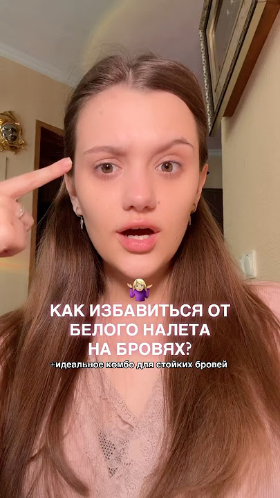 как избавиться от белого налета на бровях?😢 артикулы на WB: гель-224995718, карандаш-399852700