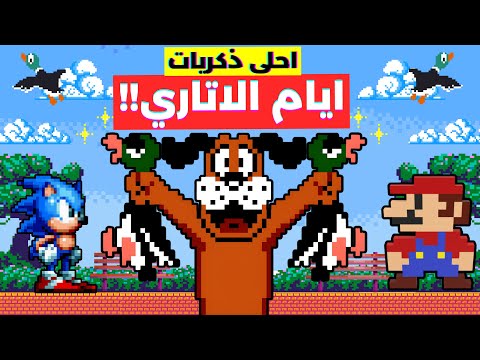 فاكرين العاب زمان لما مكنتش شايل اي هم الجزء الثاني