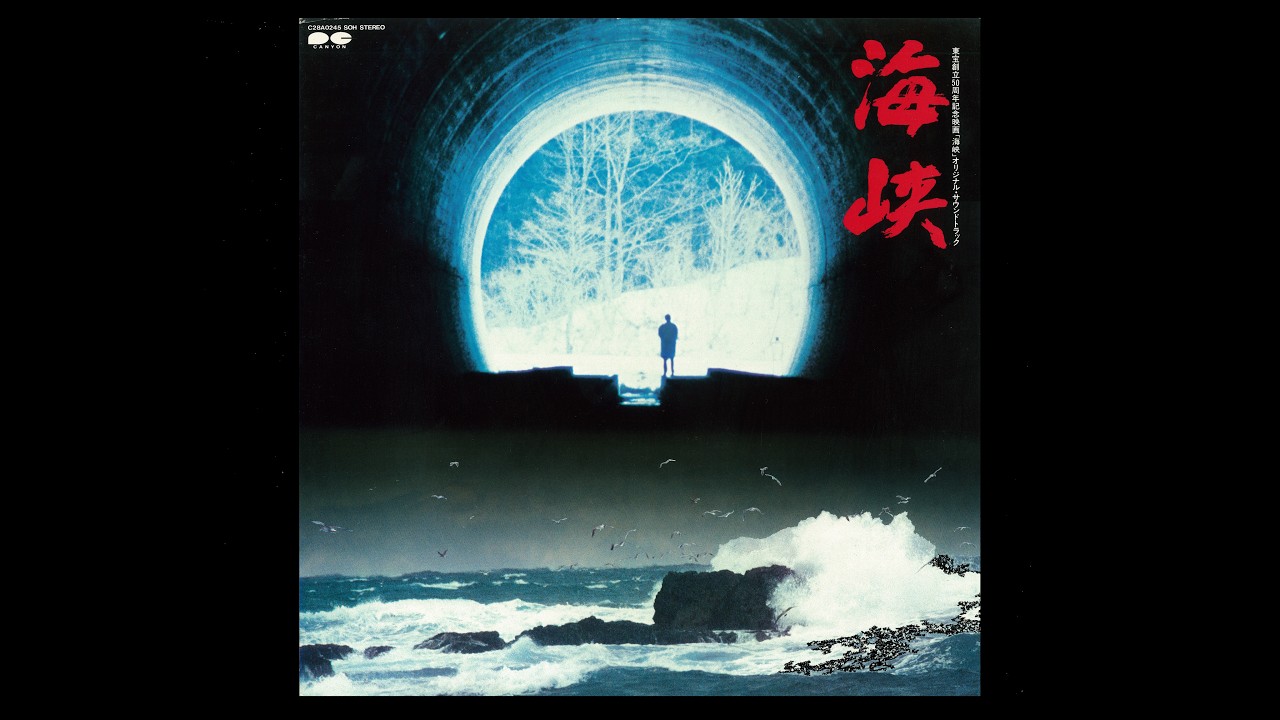 「海峡」オリジナル・サウンドトラック/南こうせつ　高倉健 映画「海峡」｜1982年・東宝｜オリジナル・サウンドトラック｜南