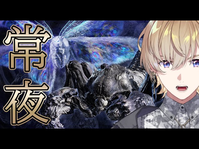 【エルデンリングナイトレイン】３体目の常夜の王ですか、、、もちろんソロで 【にじさんじ/風楽奏斗】のサムネイル