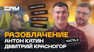 Разоблачение Антон Катин, Дмитрий Красногор ч2. Simba Storage, TRES Swiss, TRES OTC DMCC, GrizzlyFI. screenshot 5