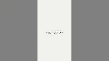 ‏﴿قَالَ رَبِّ اشْرَحْ لِي صَدْرِي ۝ وَيَسِّرْ لِي أَمْرِي ۝﴾. #سورة_طه