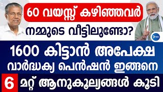 വീട്ടിൽ 60 വയസ്സിനു മുകളിലുള്ളവർക്ക് 7 സാഹയങ്ങൾ.മാസംതോറും ബാങ്കിൽ പണം Old age pension.Malayalam news