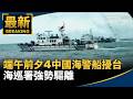 中國海警船擾台