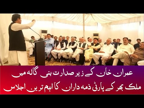 Imran Khan Presiding Over PTI Core Committee Meeting In Bani Gala