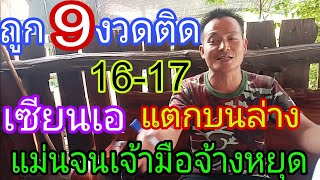 สิ้นสุดการรอคอย เซียนเอ ดังจนเจ้ามือบ่ขาย ถูก9งวดติด 20งวดไม่นับ 16/5/67