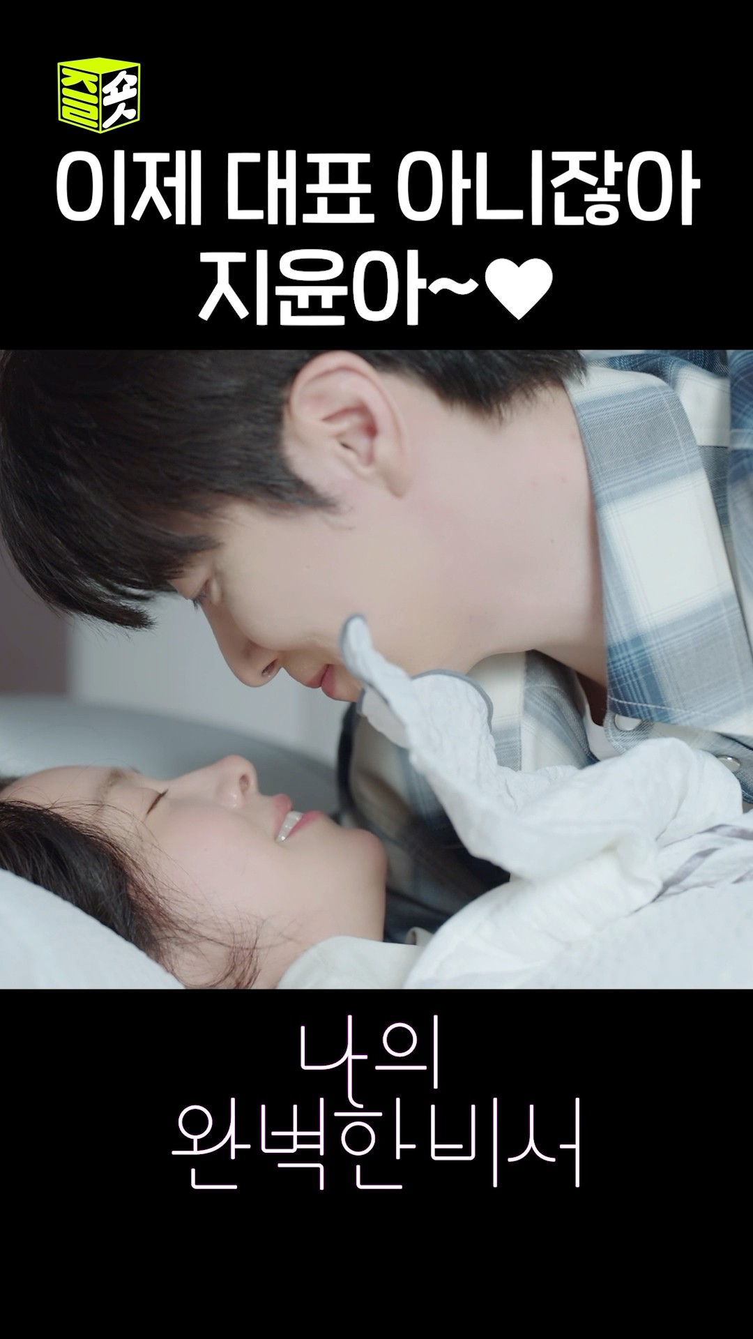 연하의 반말 저는 찬성입니다? 아 달다...? #shorts #나의완벽한비서 #LoveScout