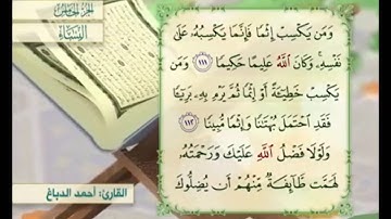 آية ١١١ من سورة النساء مكررة القارئ أحمد الدباغ