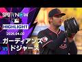 【ギャビン・ウィリアムスが7回無失点10奪三振｜試合ハイライト】ガーディアンズvsドジャース MLB2026シーズン 4.2