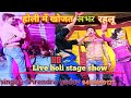 Holi me khojat lover rahalusinger virendra yadavlive stage show jharkhand 2022