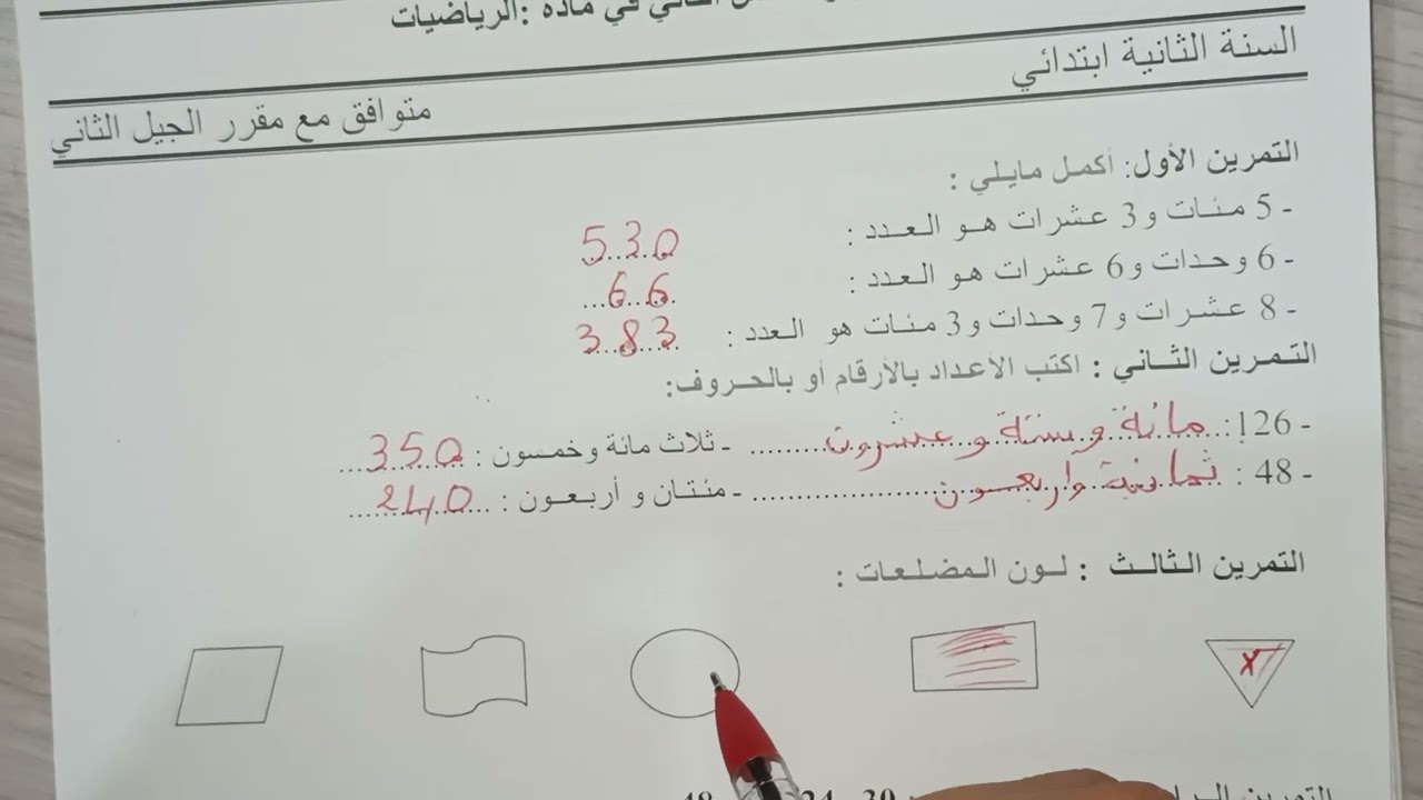 اختبار الفصل الثاني في مادة الرياضيات السنة الثانية ابتدائي 
