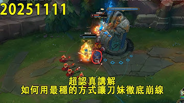 【浪D錄播】（vs刀妹）超認真講解，如何用最穩的方式讓刀妹徹底崩線（CC字幕）（彈幕版）
