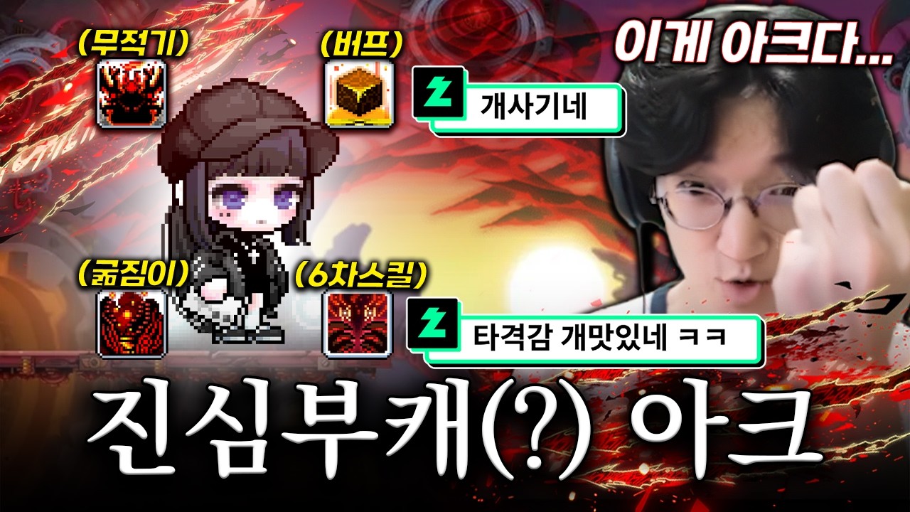 진심부캐 마렵네요.. 직업추천 'S급' 타격감 지립니다 챌섭 아크 육성기 3화 코디까지 다 해버렸습니다 [메이플스토리]