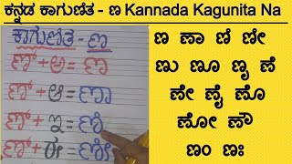 ಕನ್ನಡ ಕಾಗುಣಿತ ಣ ಣಾ ಣಿ  Kannada Gunitakshara Galu | Kannada Kagunita Akshara NA ಣ